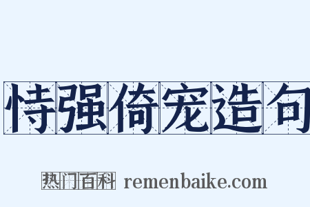 恃强倚宠造句是什么意思的图片